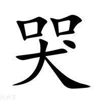 哭字|哭